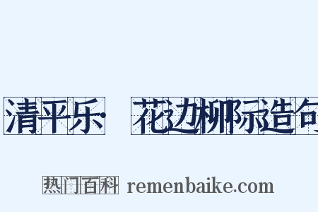 清平乐·花边柳际造句是什么意思的图片